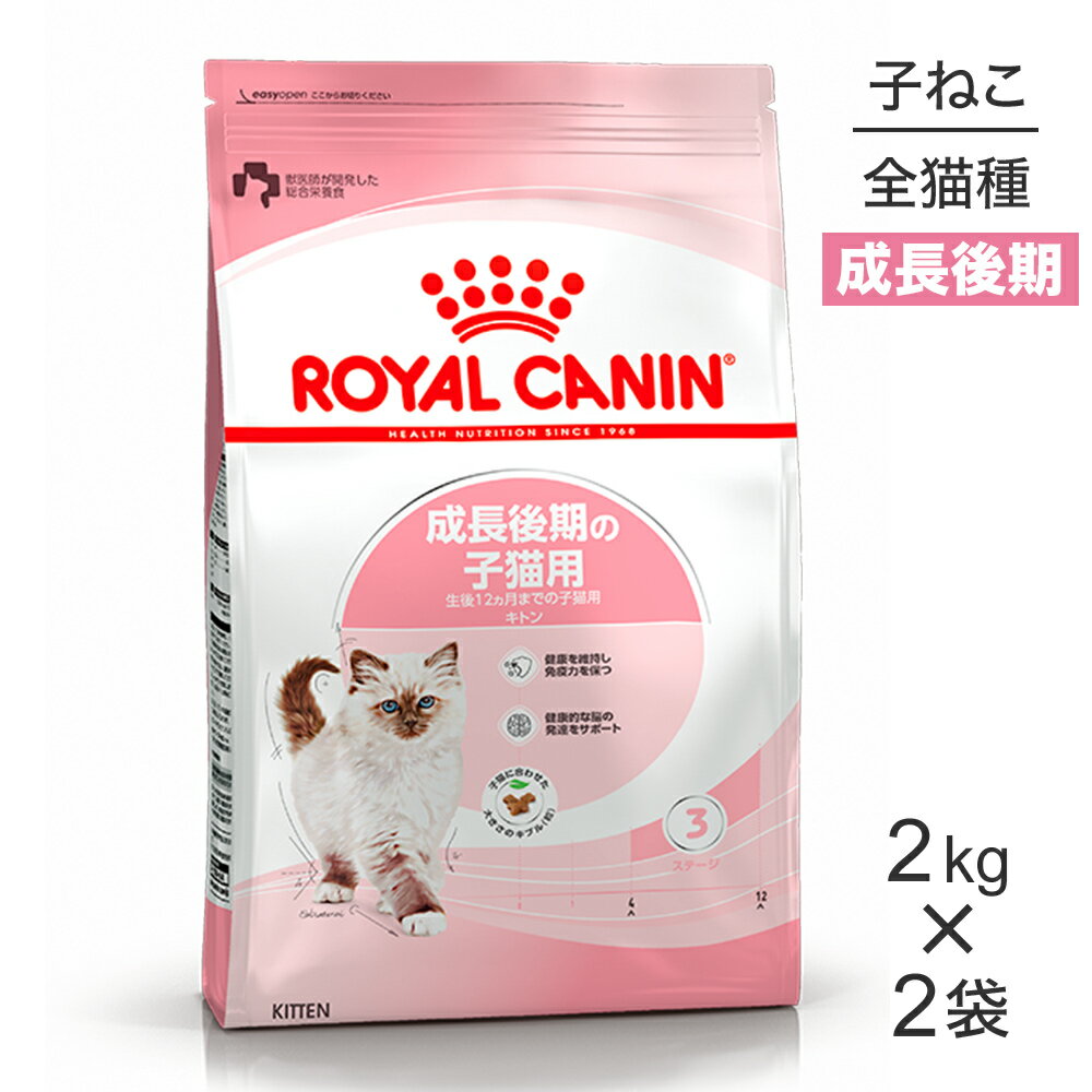 【最大350円オフクーポン■要事前取得】【2kg×2袋】ロイヤルカナン キトン 成長後期の<strong>子猫用</strong> (猫・キャット) [正規品]