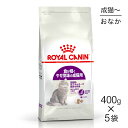 【400g×5袋】ロイヤルカナン センシブル (猫・キャット)[正規品]