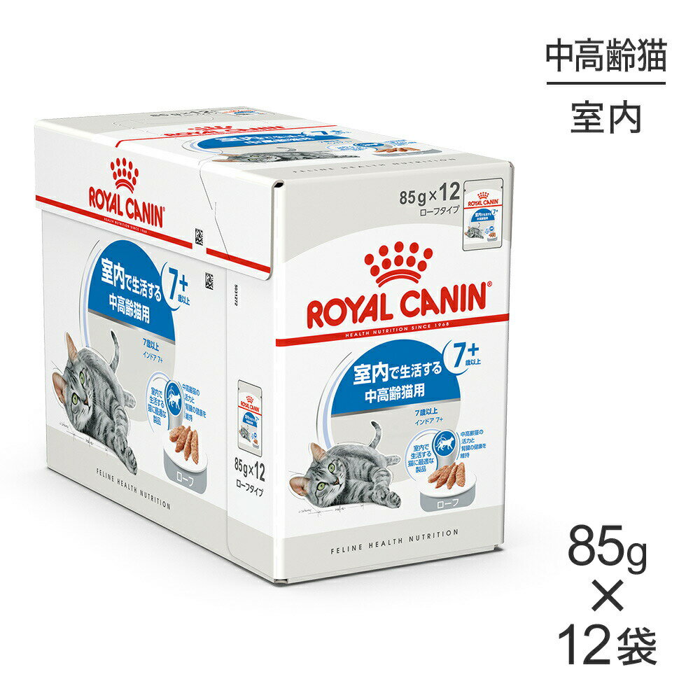 【最大350円オフクーポン■要事前取得】【85g×<strong>12</strong>袋】<strong>ロイヤルカナン</strong> インドア 7+ ローフ 室内で生活する中高齢<strong>猫</strong>用 7<strong>歳</strong><strong>以上</strong> (<strong>猫</strong>・キャット) [正規品]