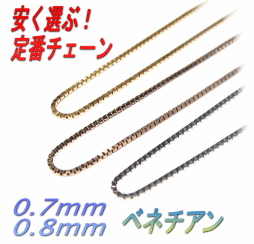 【楽天ランキング入り】【超定番】【6種】カラー0.8mm/0.7mmベネチアンネックレスチェーン(アジャスター〜45cm)