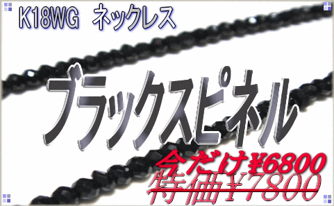 【値下げ中】漆黒に輝く！高級感K18WG使用！ブラックスピネルネックレス【2012point】【08】