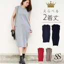 \NEWカラー登場!/ワンピース レディース シンプル きれいめ ポンチ カットソーワンピース ストレッチ ママ ノースリーブ 膝丈 ロング ミディアム 大人 洗える Sweet&Sheep ◆サイドスリットポンチワンピース【 メール便不可】【あす楽対応】:Sweet&Sheepオリジナル商品「サイドスリットポンチワンピース」。 ONでもOFFでも活躍するシンプルな大人のための、ちょっとカッコいいワンピース。 シンプルながら、着心地の良さや女性らしいラインにこだわった1枚です。 好評につき2017夏の新色が仲間入りしました ■ヘルシーな着痩せワンピ 襟周りの空き具合やノースリーブだけど 肩を隠してくれるデザイン、 縦長シルエットなワンピは おしゃれなだけでなく 体型カバーにも一役買います。 ■たくさん着て、たくさん洗える 軽量かつ耐久性抜群なポンチ素材を 使用しているため、デイリーに たくさん着ていただけます。 ■私にちょうどいい丈 身長や体型、スタイリングの好みに合わせて 選べる「ミディアム」「ロング」の2着丈。 きれいめ小物を合わせて、「きちんとした日」も難なくクリア! 楽ちんなのに綺麗に見える救世主。 ネックレス バッグ ▼▼▼合わせたプリーツスカートはこちら▼▼▼ ネックラインで 今年らしさが出る トレンドの首の詰まったネックライン。 かがんだ時に胸元が見えないのが◎! ■原産国 韓国 注意点 ■サイズはあくまでも目安としてご覧ください。 ■生産過程で、どうしても“生地を織る際の糸の継ぎ目”や多少の“ほつれ”などが 生じている場合がございます。 生地の織りに他繊維が 混紡している場合もございます。あらかじめご了承ください。 ■商品写真はできる限り実物の色に近づけるよう加工をしておりますが、お客様の使用するパソコンのモニター設定や部屋の照明により多少色の変化が感じられる場合がございます。予めご了承ください。 ご不明な点のございます方はお気軽にご相談くださいませ。 【お取り扱いのご注意】 ■繊維の表面が着用中にこすれたりもまれたりするため、毛玉ができる場合がございます。天然素材の特性上、着用の際に避けられない現象ですので完全に防止することは出来かねます。 ■1日着用したら2日休ませるなどローテーションを考慮し着用していただくことをオススメいたします。毛玉対策と致しましては、引っ張らずブラッシングをする、またはハサミで1つ1つカットするなど丁寧にお取り扱いください。 ▼▼▼こちらもチェック▼▼▼ http://hb.afl.rakuten.co.jp/hgc/g00qb3h1.q0w822e6.g00qb3h1.q0w838e0/?pc=http%3A%2F%2Fitem.rakuten.co.jp%2Fsweet-sheep%2F47021039%2F&m=http%3A%2F%2Fm.rakuten.co.jp%2Fsweet-sheep%2Fi%2F10008278%2F