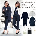 フォーマルセット 6点 入学式 卒業式 スーツ ママ 入園 30代 40代 セットアップ バッグ ネックレス ジャケット トータルコーデ レディース ママ 七五三 Sweet&Sheep◆卒業・入学コーディネートセット【メール便不可】