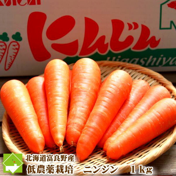 北海道富良野産　低農薬栽培　最高級ニンジン（にんじん）　【1kg】　　05P24Nov11 10P24Nov11