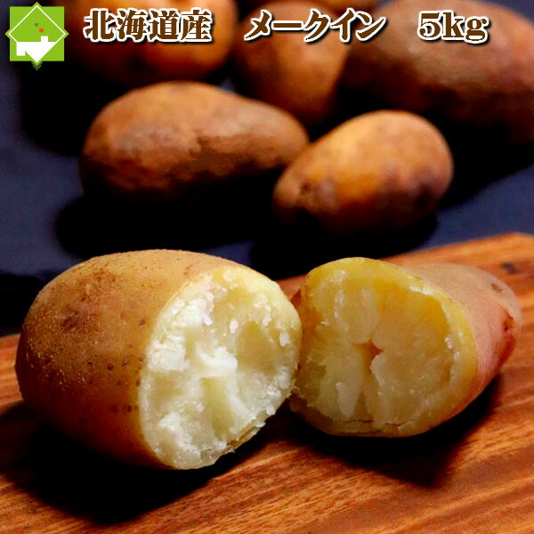 2013年新じゃがいも【予約開始】北海道富良野産　じゃが芋（じゃがいも）　メークイン 5kg【送料無料】　02P4Apr12　10P4Apr12　　【2sp_120405_b】