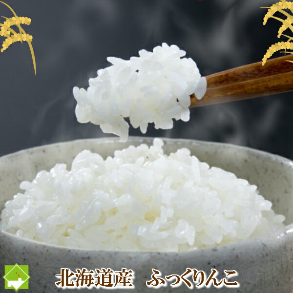 平成29年産　北海道産　冷めても美味しいお米　ふっくりんこ　　10kg　送料無料