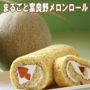 楽天スーパーセール 贅沢!富良野メロンまるごとメロンロール【ギフト】【10P03Dec16】