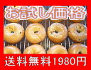 【お試し送料無料】北海道産の贅沢な原料で無添加・手作りベーグル 12個入 お試し価格 訳ありではありません)【we_pup090417】