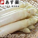 白い貴婦人こと高級食材ホワイトアスパラ最高品質の秀品3L・2L・Lサイズ込 1kg(キロ) 【あす楽対応_北海道】【あす楽対応_関東】