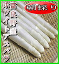 送料無料トウモロコシのような甘み!北海道富良野産・朝採りアスパラ産地直送【2009年5月発送】【送料無料】白い貴婦人こと高級食材ホワイトアスパラ最高品質の秀品2L〜L 1kg 【gw_m_fs】【gw_m_wa】【gw_m_pt】【gw_m_re】 【gw_m_hb】【gw_m_tm】