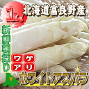 【ご予約販売】【北海道ふらの産】高級食材ホワイトアスパラ 激安訳あり商品 1kg(S-L込) 【送料無料】 【業務用】「5月下旬から6月上旬発送」