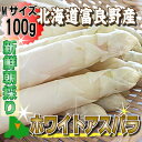 【ご予約販売】白い貴婦人こと高級食材ホワイトアスパラ最高品質の秀品 Mサイズ 100g