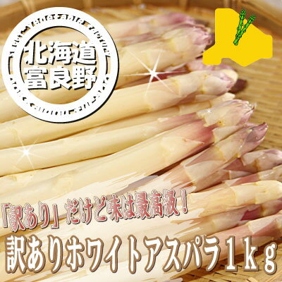 北海道富良野産　訳ありホワイトアスパラ　1kg(S-Lサイズ込）　【送料無料】