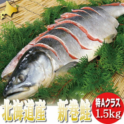 北海道産　新巻鮭　[約1.5kg]　【送料無料】【10P03Dec16】...:sweet-vegetable:10002512