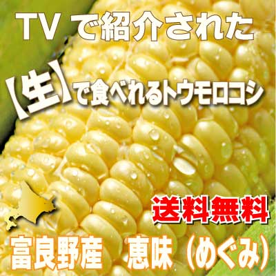 生で食べれるトウモロコシ　北海道富良野産 恵味　Lサイズ 12本入り　送料無料...:sweet-vegetable:10003221