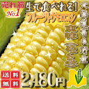 で食べれる！北海道富良野産　フルーツとうもころこし　恵味（めぐみ）　　「sweet-vegetable/0501」まずは生でどうぞ！スイーツみたいなトウモロコシです。生でも電子レンジでも気軽に食べれて、とっても甘い！