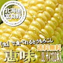 【生】で食べれる!北海道富良野産 フルーツとうもこ