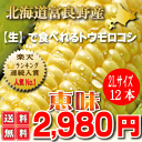 北海道富良野産　生で食べれるトウモロコシ（玉蜀黍）恵味（めぐみ）　2Lサイズ12本入り　茹でずに「ナマ」で食べれるトウモロコシ！TVで人気の恵味　12本入り