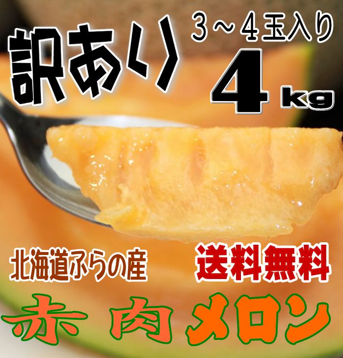 ご予約販売【北海道富良野産メロン】赤肉メロン　激安　訳あり（規格外）メロン（ワケアリ） 50%OFF！4キロ（2〜4玉）　【業務用】02P4Apr12　10P4Apr12　　【2sp_120405_b】訳あり（わけあり）（規格外）メロン2-4玉（4kg)数量限定大セール