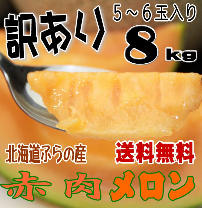 北海道富良野産　赤肉メロン（めろん）　激安　訳あり（ワケアリ） 8キロ入り（5〜6玉） 　【業務用】　【訳まち】【ワケ待ち】　【2sp_120706_a】 【マラソン201207_食品】数量限定セール【送料無料50％OFF】訳あり富良野メロン5〜6玉(8kg)