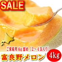 ご予約販売【北海道富良野産 メロン】赤肉メロン 訳あり(規格外)メロン(ワケアリ)!4キロ(2?4玉) 【業務用】【RCP】10P02Mar1410P02Aug14