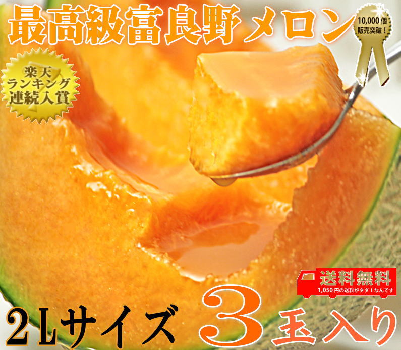 北海道富良野産　最高品質秀品　赤肉メロン【2Lサイズ3玉入】【送料込】 02P10Apr12　10P10Apr12