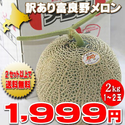 北海道富良野産　訳あり　赤肉メロン　2kg（1−2玉入り）　【訳まち】【ワケ待ち】