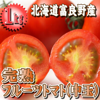 富良野産　フルーツトマト　1kg【送料無料】 【楽ギフ_メッセ入力】