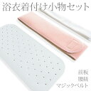 浴衣小物 着付け小物 3点セット 前板/腰紐/マジックベルト...