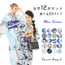 浴衣12点セット 20タイプから選べる 青 白 黒 レディース 福袋 リバーシブル帯 人気モデル着用浴衣 ブルー ホワイト ブラック 派手 大人 ギャル 古典 モダン レトロ 浴衣まとめ