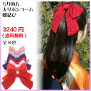 髪飾り ちりめん 大リボン コーム 蝶結び (1コ) | ヘアコーム 【袴 髪飾り リボン】【卒業式 袴 髪飾り】【はいからさん 大正ロマン】着物 七五三 753 髪飾り おしゃれ かわいい 可愛い 大きめ 全品 送料無料 実施中