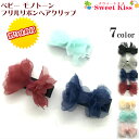 【 ベビー ヘアクリップ 】モノトーン フリルリボン 3.5cm 滑り止め付 (1コ) | ブラッ