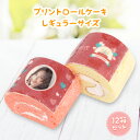 【12箱セット】内祝いに名入れプリントロールケーキレギュラーサイズ(5.5cm) まとめ買いセット 名入れギフト 出産内祝い 結婚内祝い 送料無料