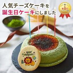 【 母の日 ギフト 】 天空のチーズケーキ 利休 天空 <strong>抹茶</strong> <strong>誕生日ケーキ</strong> バースデーケーキ バースディケーキ birthday ギフト プレゼント 5号サイズ プリント クッキー チ