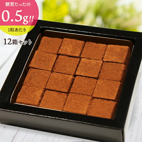 送料無料の生チョコレート16個入 12箱セット 砂糖不使用の低糖質スイーツ 糖質ダイエット中や糖質制限中も安心の濃厚チョコ 誕生日 プチギフト プレゼント ダイエット お菓子 ギフト スイーツ 内祝い 敬老の日 ハロウィン クリスマス バレンタイン