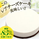 低糖質スイーツ おいしいレアチーズケーキ 砂糖不使用で糖質1カット0.9gのチーズケーキ お菓子 スイーツ お取り寄せ ギフト お中元