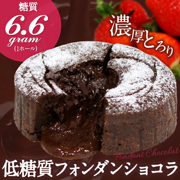 低糖質スイーツ　チョコレート好きのためのおいしい低糖質フォンダンショコラ 糖質制限 女子会 ロカボ ギフト 贈り物 お取り寄せ 送料無料 内祝い 敬老の日