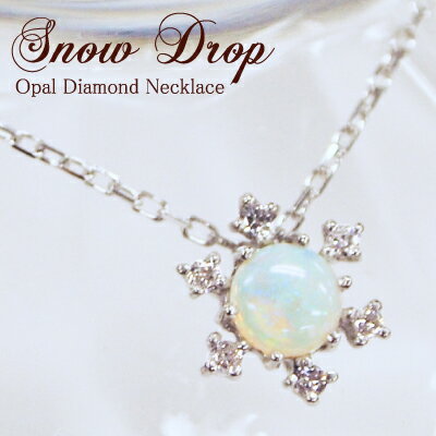 はらはらと舞う、幻想的なオパールの雪の華…"Snow Drop"【K10 or K18/WG・PG・YG】オパール/ダイヤモンド　スノーフレークネックレス【送料無料】