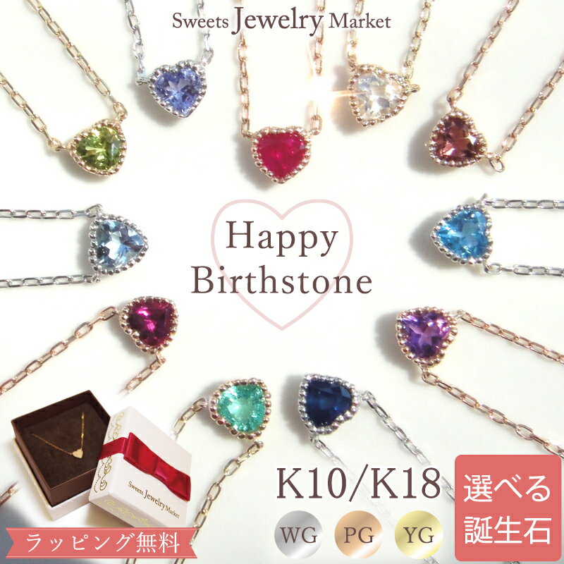 クラシカルなミルでハートをドレスアップ！バースストーン　ハートネックレス【K10 or K18/WG・PG・YG】【送料無料】K10PG、K10Gルビーのみ【1021fs4】