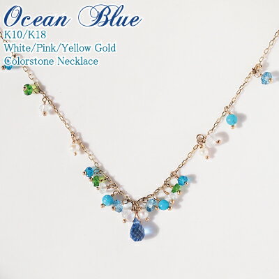 新作!さまざまな青が織りなすオーシャンブルー!"Ocean Blue"カラーストーンネックレス【K10 or K18/WG・PG・YG】【送料無料】
