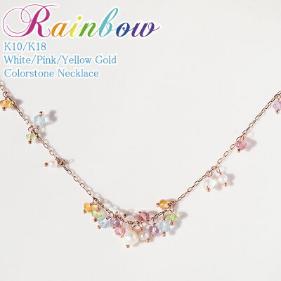 新作!デコルテに幸せの虹を架けて・・・"Rainbow"カラーストーンネックレス【K10 or K18/WG・PG・YG】【送料無料】