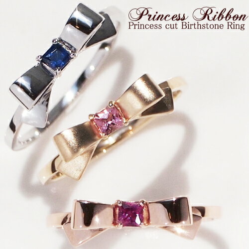 可憐さと、凛々しさを兼ね備えたプリンセスの風格"Princess Ribbon"プリンセスカットバースストーンリボンリング【K10 or K18/WG・PG・YG】【選べる誕生石】【送料無料】