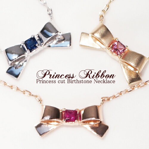 可憐さと、凛々しさを兼ね備えたプリンセスの風格"Princess Ribbon"プリンセスカットバースストーンリボンネックレス【K10 or K18/WG・PG・YG】【選べる誕生石】【送料無料】