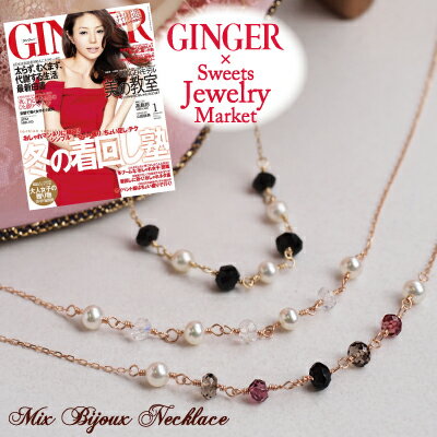 【GINGER(ジンジャー)掲載☆コラボジュエリー】デコルテを上品に彩るジュエル♪!"Mix Bijoux"淡水パール/カラーストーンネックレス【K10orK18/WG・PG・YG】【ggrk】