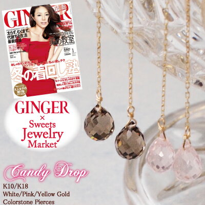 【GINGER(ジンジャー)掲載☆コラボジュエリー】キャンディーみたいなジューシーカラー♪"Candy Drop"ブリオレットカットカラーストーンピアス【K10orK18/WG・PG・YG】【ggrk】