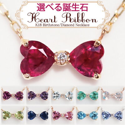 【K18素材】小さく結んだカラフルリボン♪"Heart Ribbon"バースストーン・ダイヤモンド　ハートリボンネックレス【K18WG・PG・YG】【選べる誕生石】【送料無料】【smtb-m】K18ルビーのみ【あす楽対応】【楽ギフ_包装選択】【送料無料】