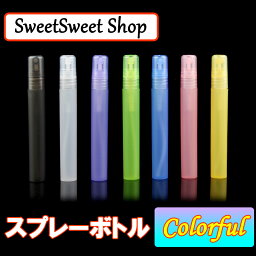 <strong>スプレーボトル</strong> 遮光 <strong>アルコール</strong>対応 スリム 霧吹き おしゃれ 10ml 容器 PP 詰め替え 小型 ミスト 細い 携帯便利 フィンガースプレー 霧吹きスプレー 噴霧