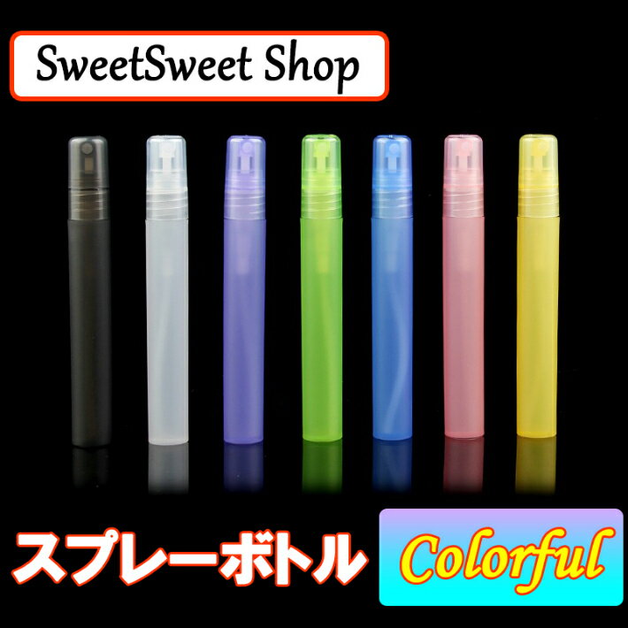 5本セット スプレーボトル 遮光 アルコール対応 スリム 霧吹き おしゃれ 10ml 容器 PP 詰め替え 小型 ミスト 細い 携帯便利 フィンガースプレー 霧吹きスプレー 噴霧