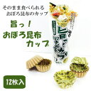 【旨っ!おぼろ昆布カップ】〜食べれるおぼろ昆布のカップ〜12...