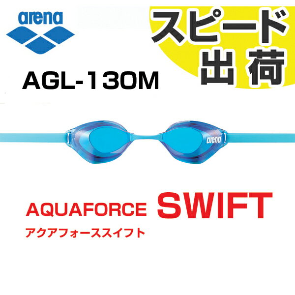 【FINA承認】AGL-130M-BBU ARENA アリーナ 水泳用ゴーグル ミラーゴーグル アクアフォーススイフト ノンクッション ミラー スイミングゴーグル